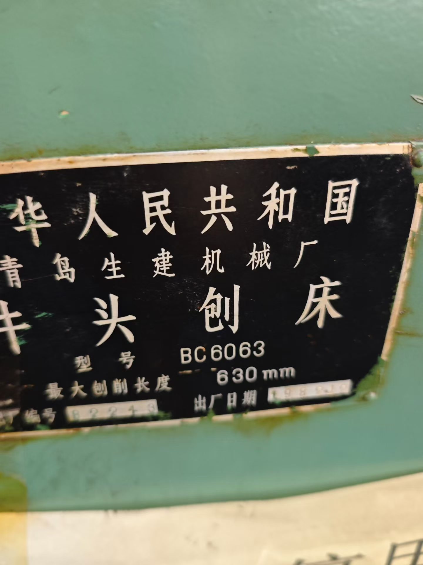 เครื่องไส Qingdao Shengjian 6063 มือสอง